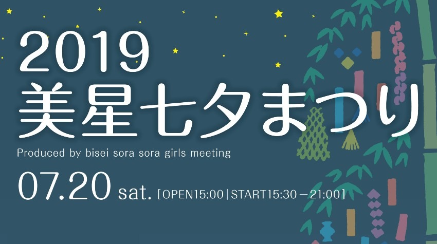 2019美星七夕まつり Produced by bisei sora sora girls meeting