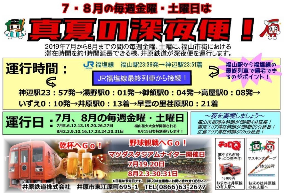 【7月～8月】井原鉄道「真夏の深夜便」運行！