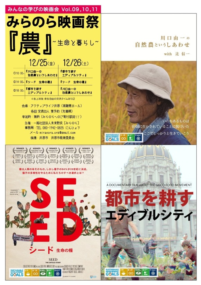 みらのら映画祭「農」〜生命と暮らし〜（みん映Vol.09,10,11）