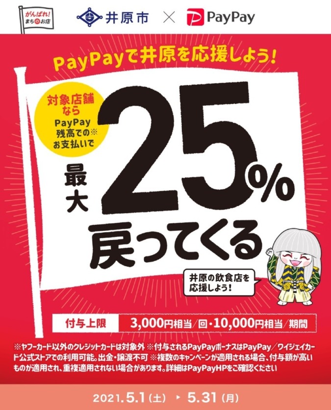 【PayPay】いいぞ井原！飲食店応援キャンペーン【5月】