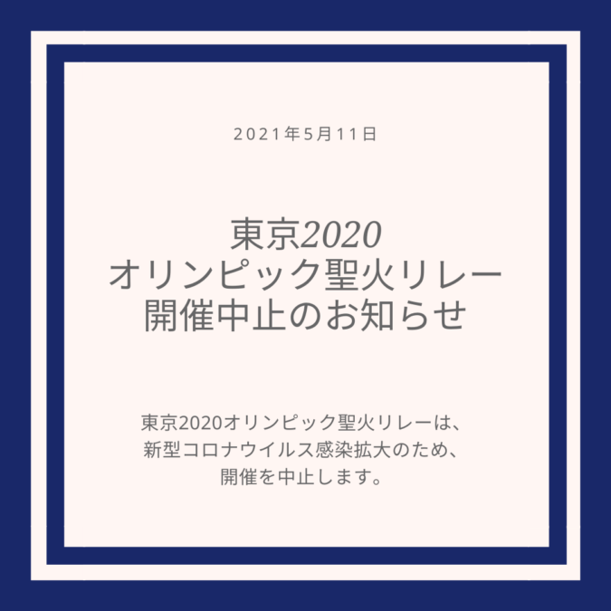東京2020オリンピック聖火リレー開催中止のお知らせ
