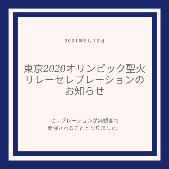 東京2020オリンピック聖火リレーセレブレーションのお知らせ