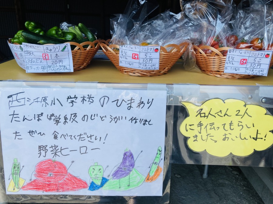 西江原小学校児童が育てた野菜を食べて元気になってね