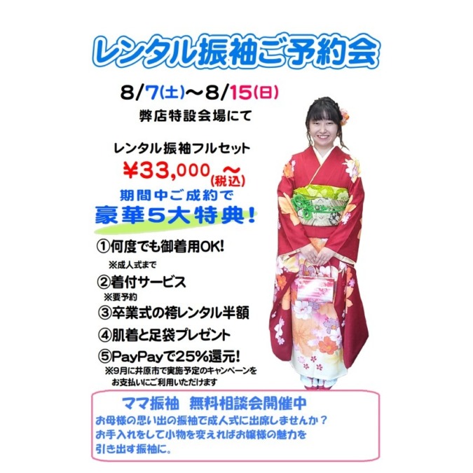 8/7(土)～8/15(日)レンタル振袖ご予約会