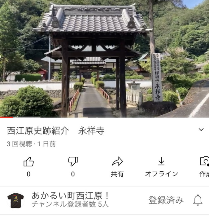 西江原YouTubeチャンネル「永祥寺」自粛期間に郷土愛を高めよう❗️