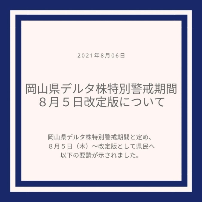 岡山県デルタ株特別警戒期間　８月５日改定版について