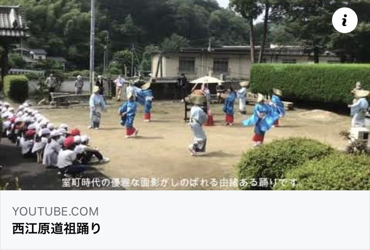 西江原YouTubeチャンネル開設❗️「道祖踊り」公開‼️