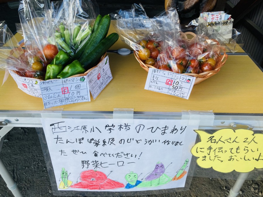 西江原小学校児童の野菜で元気になってね💕