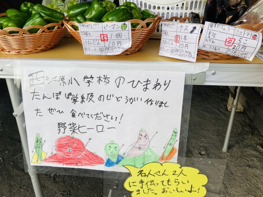 西江原小学校児童が育てた野菜が購入出来ます‼️