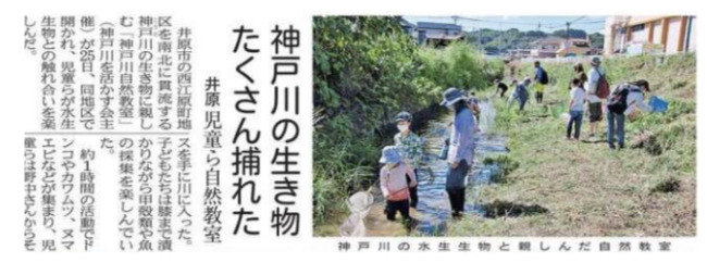 神戸川自然教室の記事が山陽新聞に掲載‼️