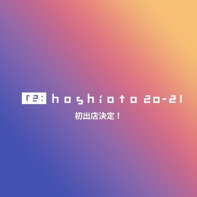 【イベント出店】re:hoshioto 20-21 初出店！