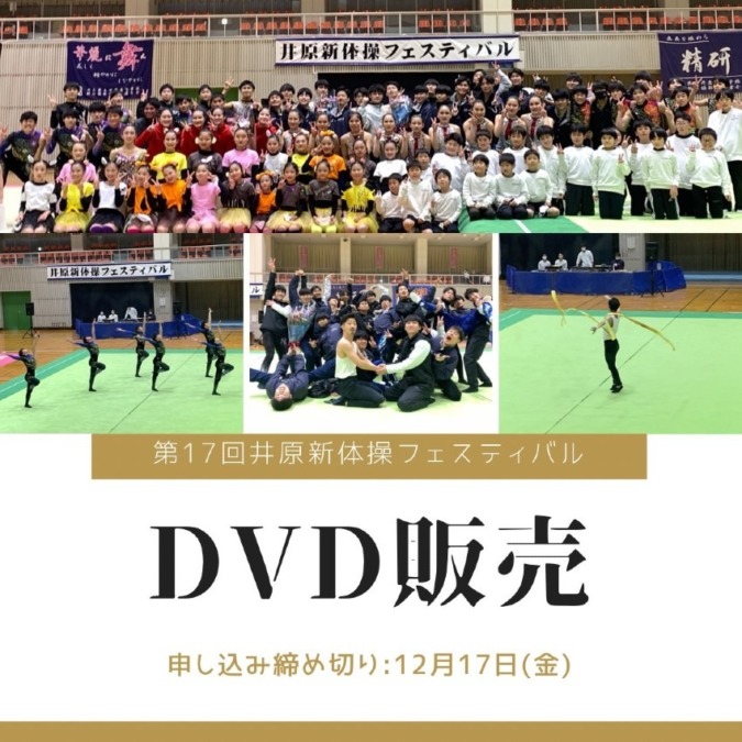 第17回井原新体操フェスティバル　DVD販売について