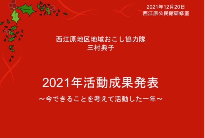 西江原地区協力隊・活動成果報告「今出来ることを考えて活動した一年」