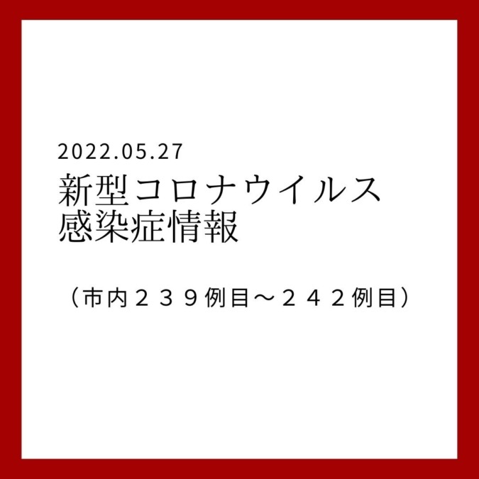 新型コロナウイルス感染者の情報(1月27日)