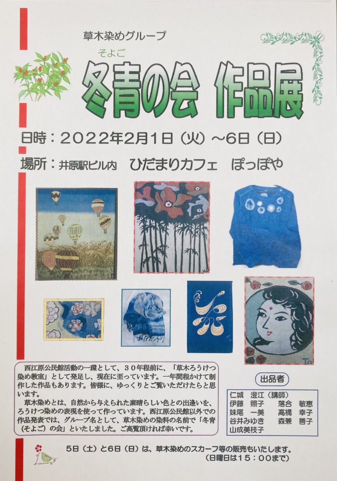 西江原公民館活動「草木染め教室」作品展　ひだまりカフェぽっぽやで開催❗️2月1日〜6日‼️