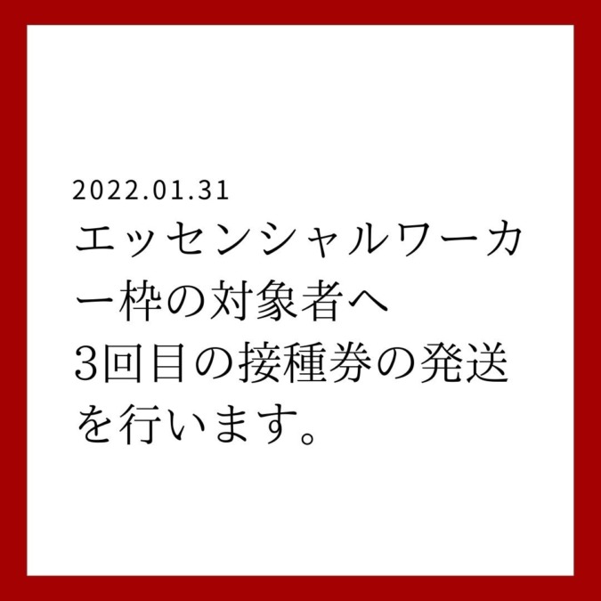 エッセンシャルワーカー枠の対象者へ 3回目の接種券の発送を行います。