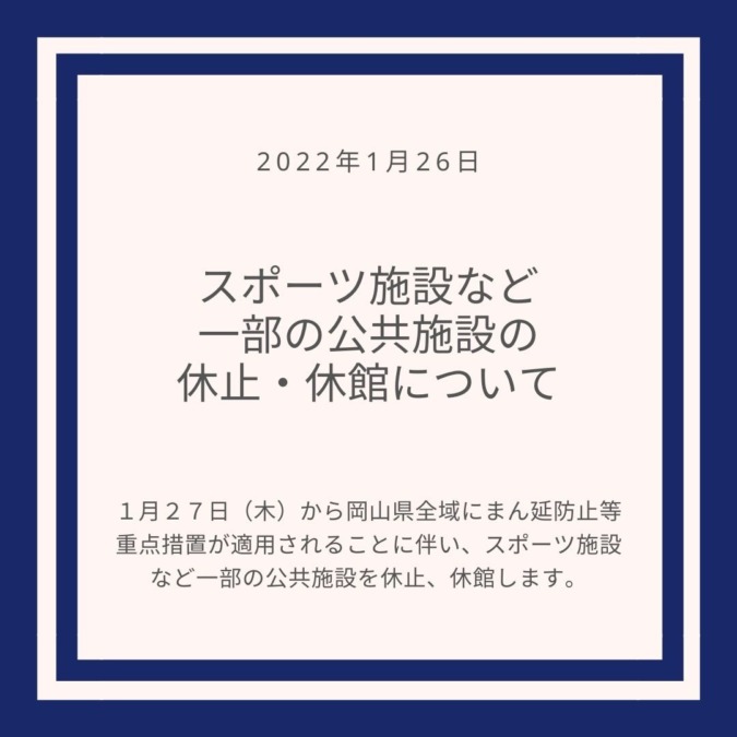 スポーツ施設など一部の公共施設の休止・休館について