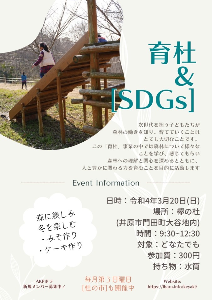 ３月20日(日) 欅の杜＆SDGs〜冬と遊ぼう〜