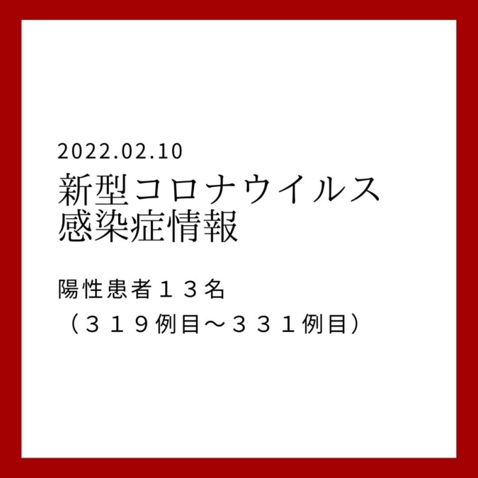 新型コロナウイルス感染者の情報（２月１０日）