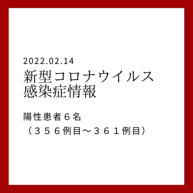 新型コロナウイルス感染者の情報（２月１４日）