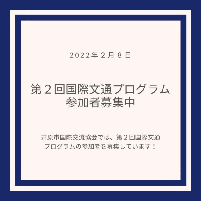 第2回国際文通プログラム参加者募集中!