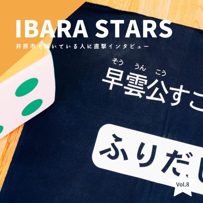 「IBARA STARS」Vol.8