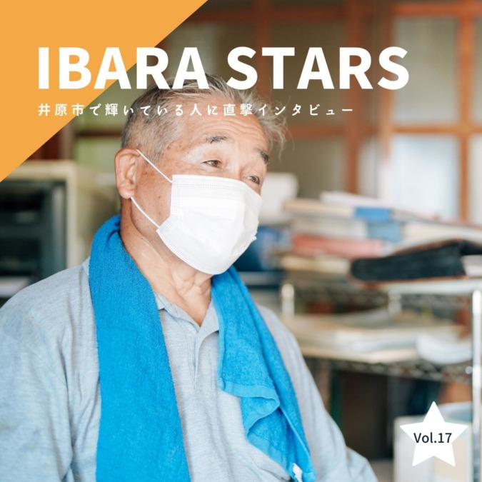 「IBARA STARS」Vol.17
