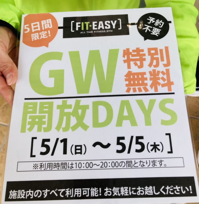 FIT-EASY笠岡店「GW特別無料開放DAYS」開催❗️