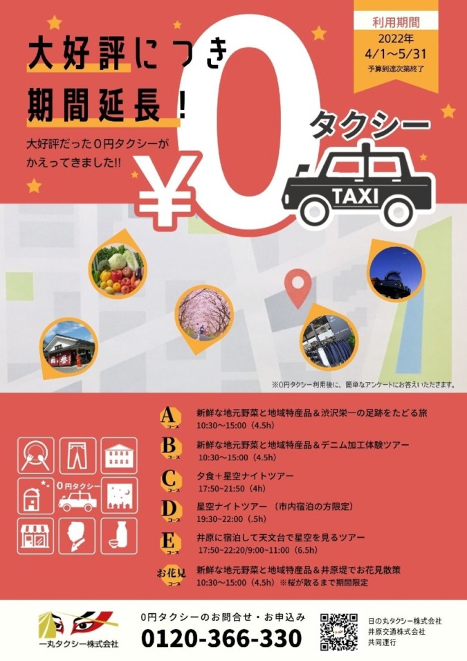 【５月末終了】かえってきた！０円タクシーでお得に井原観光！
