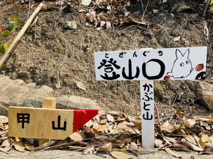 西江原町「甲山登山口案内版」設置❗️