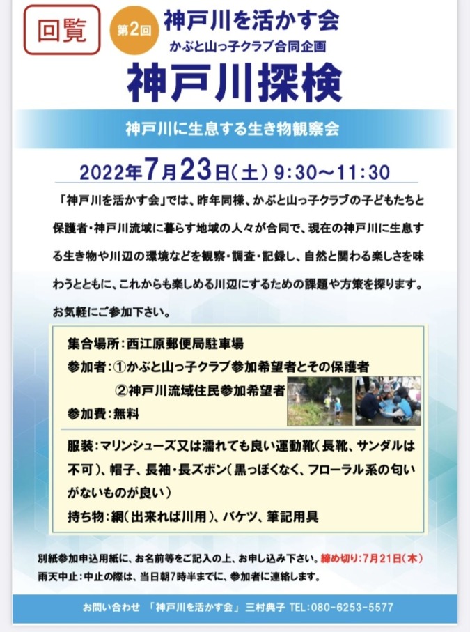 神戸川探検、7月23日（土）開催❗️