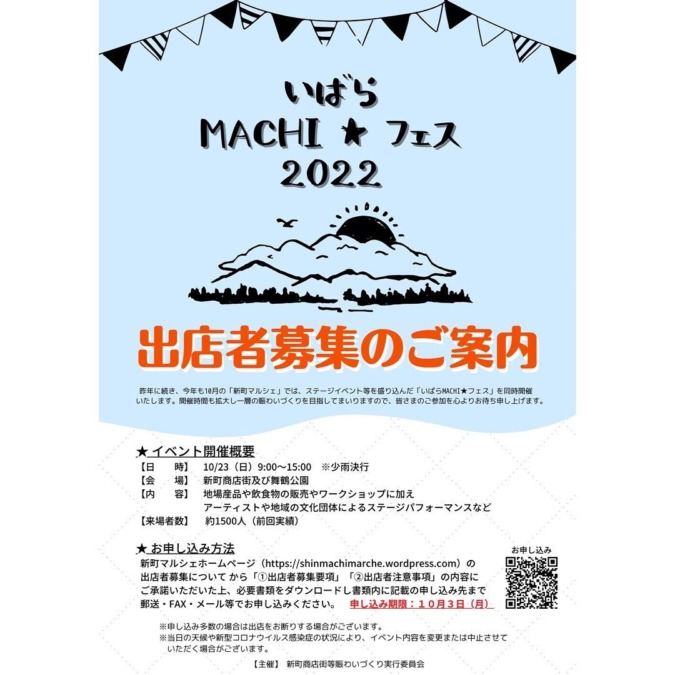 10月は＂いばらMACHI★フェス＂開催！！ 新町マルシェ出店者募集のお知らせ