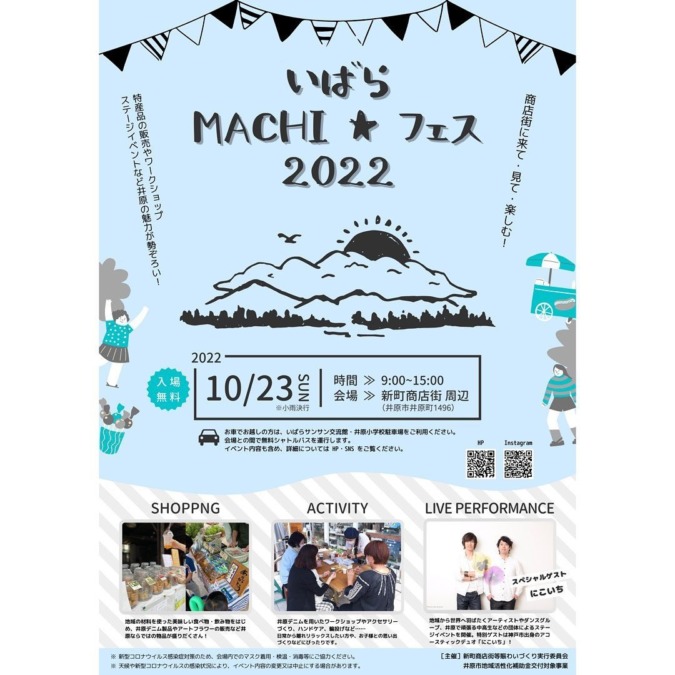 10/23(日)いばらMACHI★フェス 2022＂開催