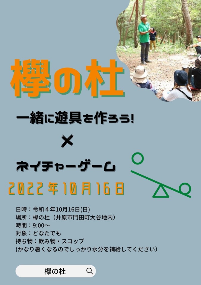 10/16(日)欅の杜〜ネイチャーゲームで遊ぼう〜