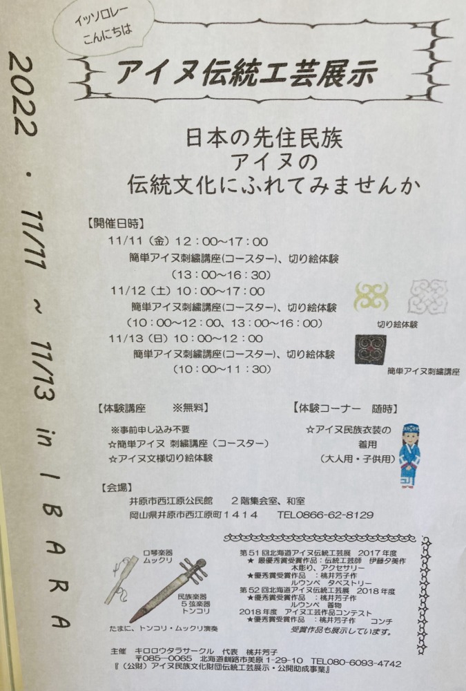 アイヌ伝統工芸展示、西江原公民館で11月11日(金)〜13日(日)開催❗️