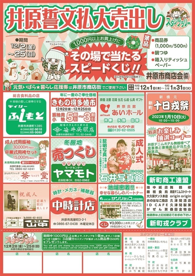 12/2(金)～25(日)　井原誓文払大売出し・スタンプラリー