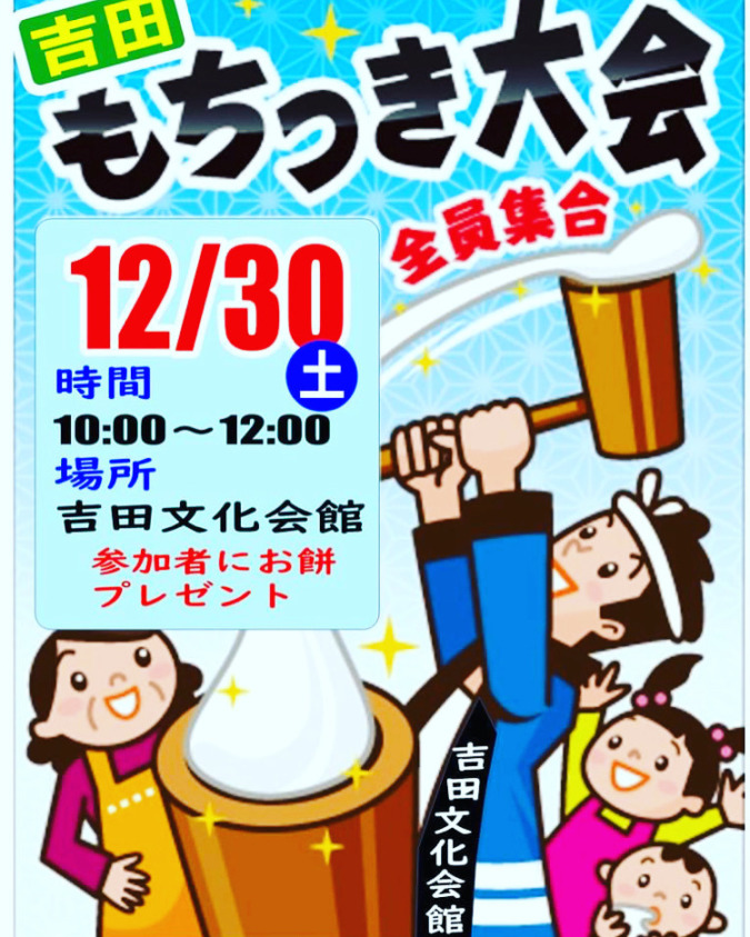 吉田文化会館で餅つき大会12月30日❗️