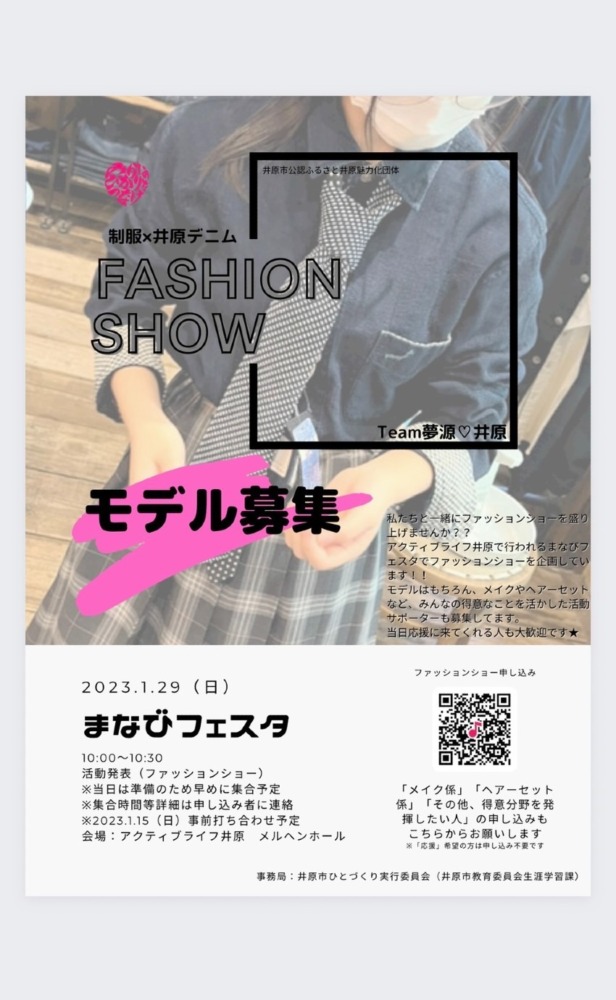 2023.1.29（日）モデル大募集！！『制服×井原デニムファッションショー』