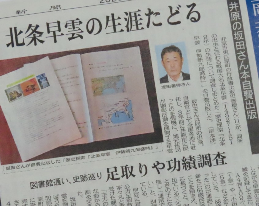 北条早雲について自費出版された坂田善穂さん、山陽新聞に掲載❗️