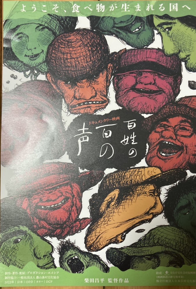 映画「百姓の百の声」