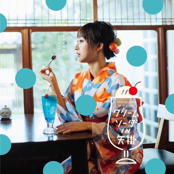 【4/29～】クリームソーダIN矢掛