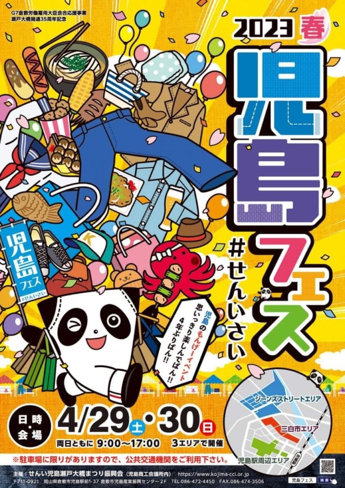 【4/29.30】2023春 児島フェス ＃せんいさい