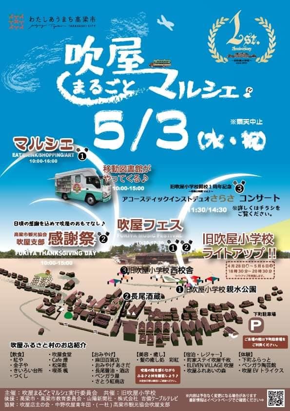 【5/3】吹屋まるごとマルシェ