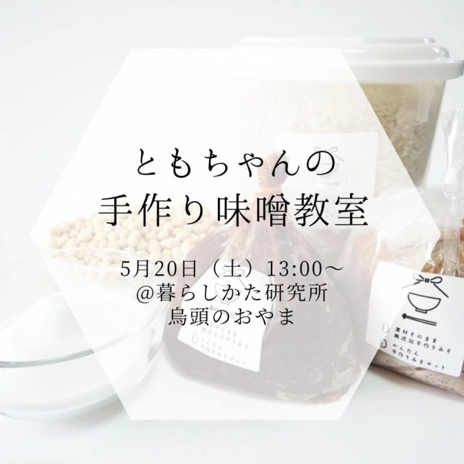 【5/20(土)】ともちゃんの手作り味噌教室