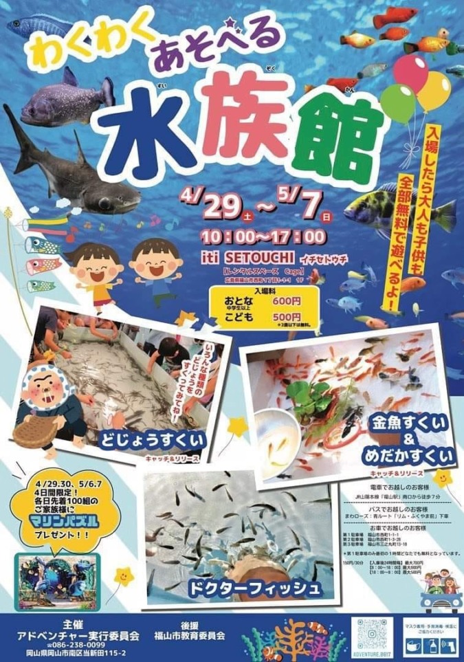 【4/29～5/7】わくわくあそべる水族館＠iti SETOUCHI