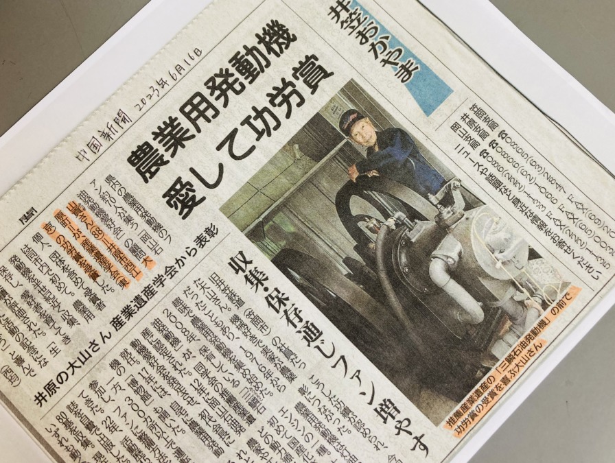 大山貢さん産業遺産学会功労賞受賞、中国新聞6月16日朝刊掲載‼️