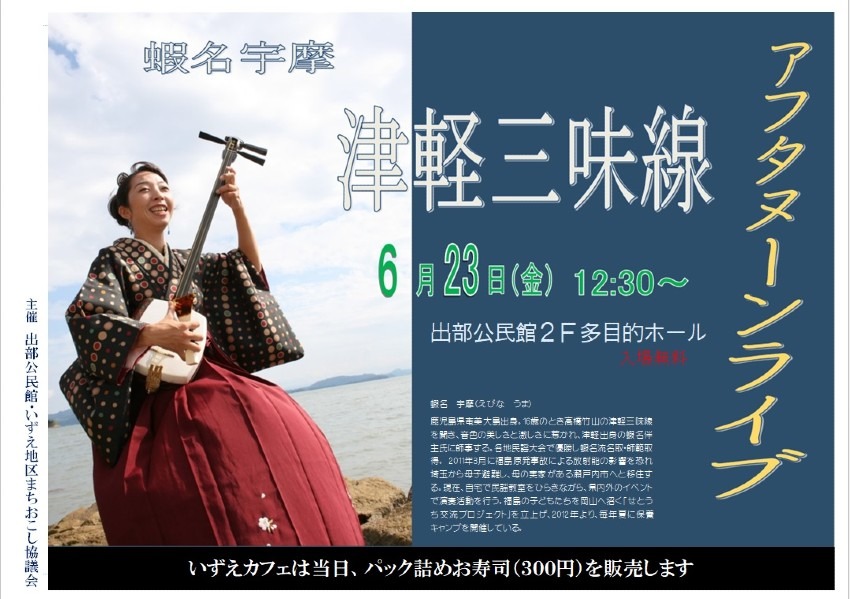6月23日(金)津軽三味線ライブ スマイルいずえ出部公民館