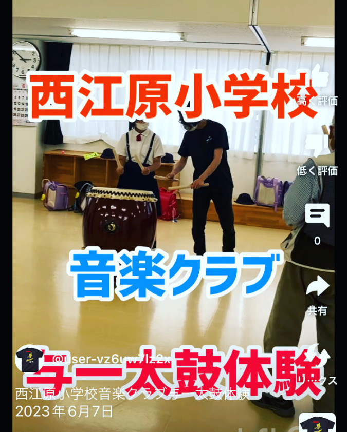 西江原小学校音楽クラブ与一太鼓体験動画公開❗️