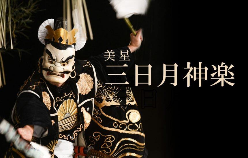 三日月神楽