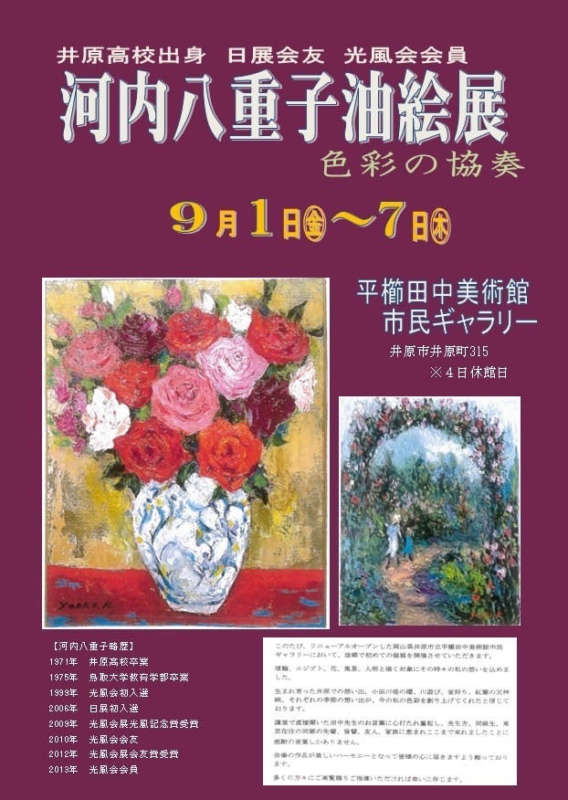 河内八重子油絵展　９月１日～７日、平櫛田中美術館市民ギャラリー　